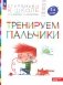 Тренируем пальчики: пособие для детей 5-6 лет. 5-е изд., стер фото книги маленькое 2
