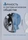 Личность в пострелигиозном обществе  фото книги маленькое 2