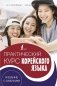 Практический курс корейского языка. Издание с ключами фото книги маленькое 2