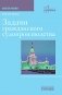 Задачи гражданского судопроизводства. Монография фото книги маленькое 2
