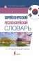 Корейско-русский русско-корейский словарь с произношением фото книги маленькое 2