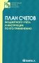 План счетов бюджетного учета и инструкция по его применению фото книги маленькое 2