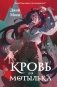 Кровь для мотылька фото книги маленькое 2