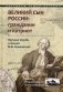 Великий сын России: гражданин и патриот. Научные труды и письма М.В. Ломоносова фото книги маленькое 2