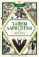 Тайны Лариспема. Голос крови. Том 1 фото книги маленькое 2