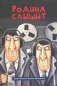Блокнот "Волшебный мир Васи Ложкина №4. Родина слышит" фото книги маленькое 2