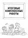 Все комплексные работы. Стартовый и итоговый контроль с ответами. 3 класс фото книги маленькое 5