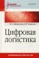 Цифровая логистика. Учебник для вузов фото книги маленькое 2