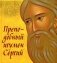 Преподобный игумен Сергий фото книги маленькое 2