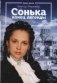 Сонька. Конец легенды фото книги маленькое 2