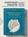 Лучший подарок на Крещение. Основы православия для детей и родителей, крестных и крестников фото книги маленькое 8