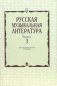 Русская музыкальная литература. Выпуск 3 фото книги маленькое 2