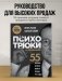 Психотрюки в продажах. 55 приемов, которые помогут продать что угодно фото книги маленькое 3