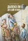 Далеко ли до Сайгатки? фото книги маленькое 2