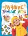 Лучшие зимние игры фото книги маленькое 2