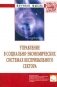 Управление в социально-экономических системах бесприбыльного сектора: Монография фото книги маленькое 2