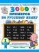 3000 примеров по русскому языку. 1 класс фото книги маленькое 2