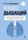 Человек дышащий. Как дыхательная система влияет на наши тело и разум и как улучшить её работу фото книги маленькое 2