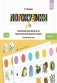 Логокубики. Вып. 4. Автоматизация звуков [ш], [ж], [ч], [щ] и развитие речи детей дошкольного возраста. Логопедическая игра. 4-6 лет фото книги маленькое 2