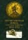 Отечественная война и русское общество. 1812-1912 в 7 т. Т. 3: сборник статей фото книги маленькое 2