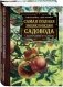 Самая полная энциклопедия садовода с иллюстрациями и таблицами фото книги маленькое 3