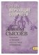Почему верующие ссорятся? Толкование на Послания апостола Павла к Коринфянам. Часть 1 фото книги маленькое 2