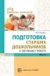 Подготовка старших дошкольников к обучению грамоте. Методическое пособие. В 2-х частях. Часть 2 (второй год обучения) фото книги маленькое 2