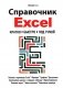 Справочник Excel. Кратко, быстро, под рукой фото книги маленькое 2