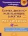 Коррекционно-развивающие занятия. Русский язык. 1 класс. ФГОС ОВЗ фото книги маленькое 2