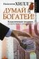 Думай и Богатей! Классическое издание, исправленное и дополненное фото книги маленькое 2