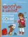 Хвостик в школе, или Первоклашные истории Сони Грушиной фото книги маленькое 2