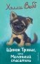 Щенок Трэвис, или Маленький спасатель (выпуск 54) фото книги маленькое 2