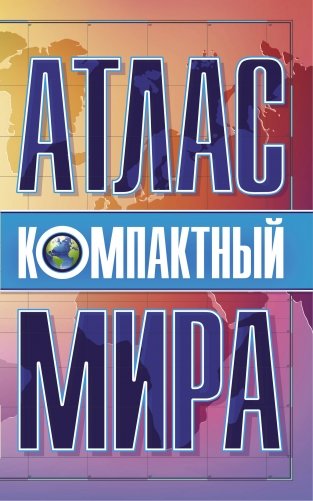 Компактный атлас мира фото книги