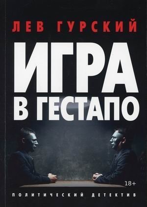Игра в гестапо фото книги