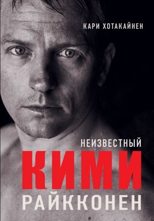 Неизвестный Кими Райкконен фото книги
