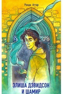 Элиша Дэвидсон и шамир фото книги