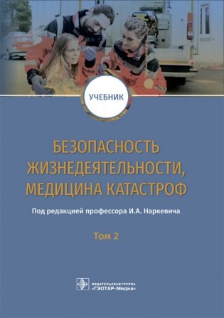 Безопасность жизнедеятельности, медицина катастроф. Том 2 фото книги