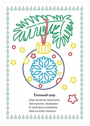 Моя первая раскраска "Наряжаем ёлочку", 205x285 мм, 4 листа фото книги 3