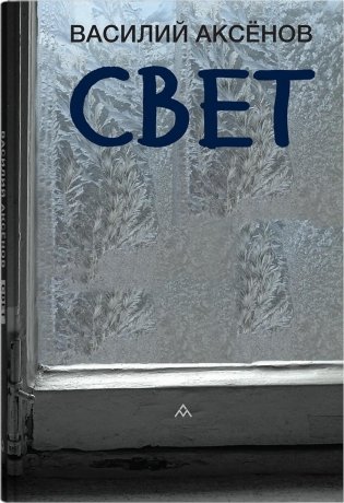 Свет: роман фото книги