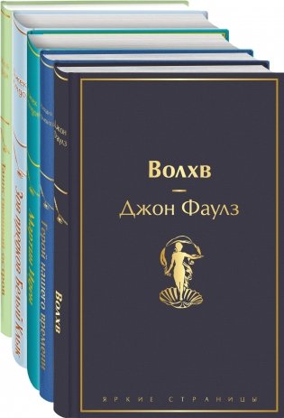 Морской бриз 2 (комплект из 5 книг: Волхв, Герой нашего времени, Мартин Иден и др.) фото книги