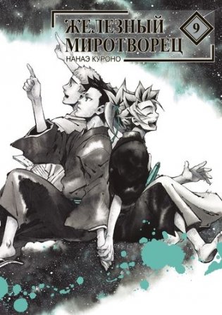 Железный миротворец. Том 9 фото книги