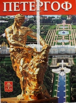 Петергоф (+ карта) фото книги