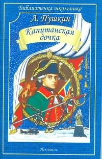 Капитанская дочка фото книги