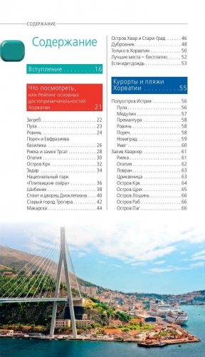 Хорватия. Путеводитель (+ карта) фото книги 4