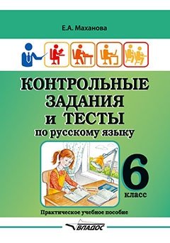 Контрольные задания и тесты по русскому языку. 6 класс. Практическое учебное пособие фото книги