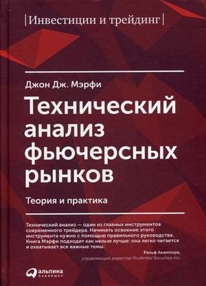 Технический анализ фьючерсных рынков. Теория и практика фото книги