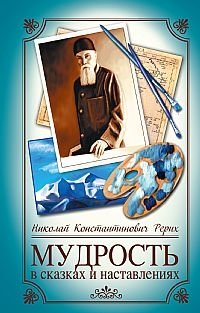 Мудрость в сказках и наставлениях фото книги