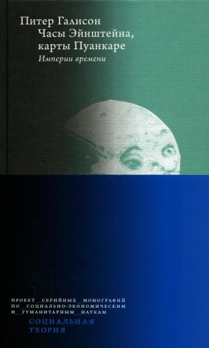 Часы Эйнштейна, карты Пуанкаре: империи времени фото книги