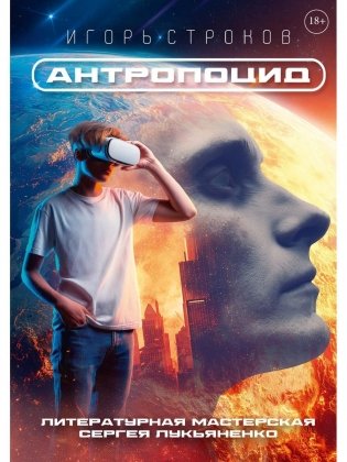 Антропоцид фото книги