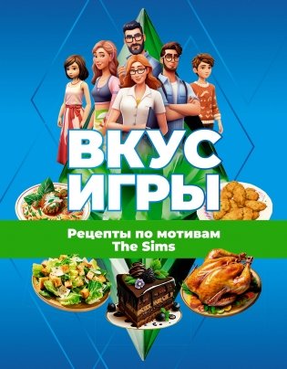 Вкус игры. Рецепты по мотивам The Sims фото книги